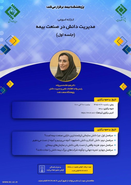 برگزاری كارگاه آموزشی «مدیریت دانش در صنعت بیمه» توسط پژوهشكده بیمه