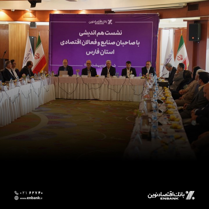 مدیران بانک اقتصادنوین خطاب به فعالان اقتصادی: نگران تامین مالی نباشید
