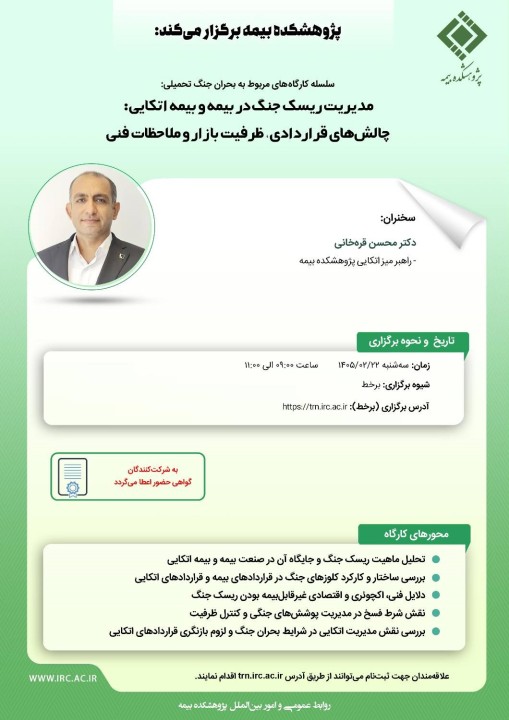 برگزاری كارگاه «مدیریت ریسك جنگ در بیمه و بیمه اتكایی» توسط پژوهشكده بیمه