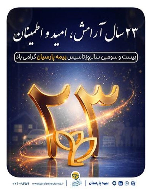 پیام دكتر بنویدی مدیر عامل بیمه پارسیان، به مناسبت 28 اردیبهشت ماه سالروز تاسیس شركت