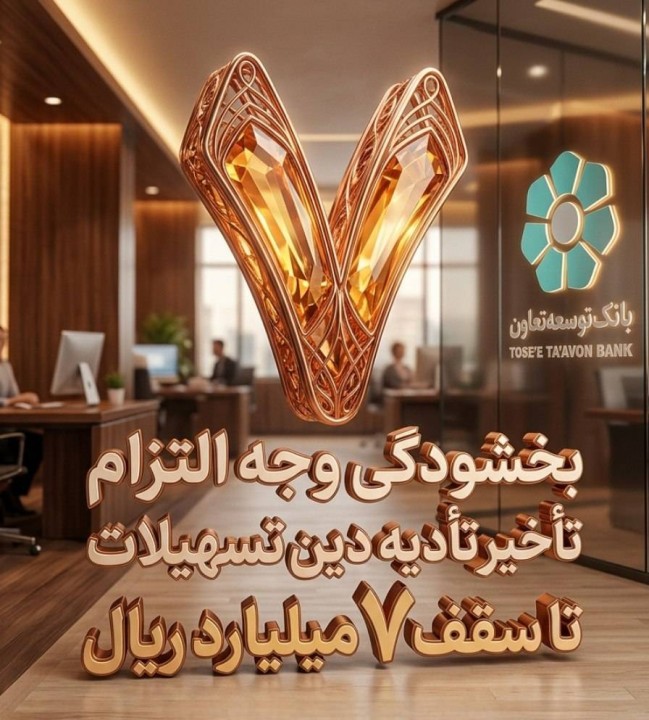 بخشودگی وجه التزام تسهیلات تا سقف 7 میلیارد ریال در بانک توسعه تعاون (ویژه شرایط جنگ رمضان)