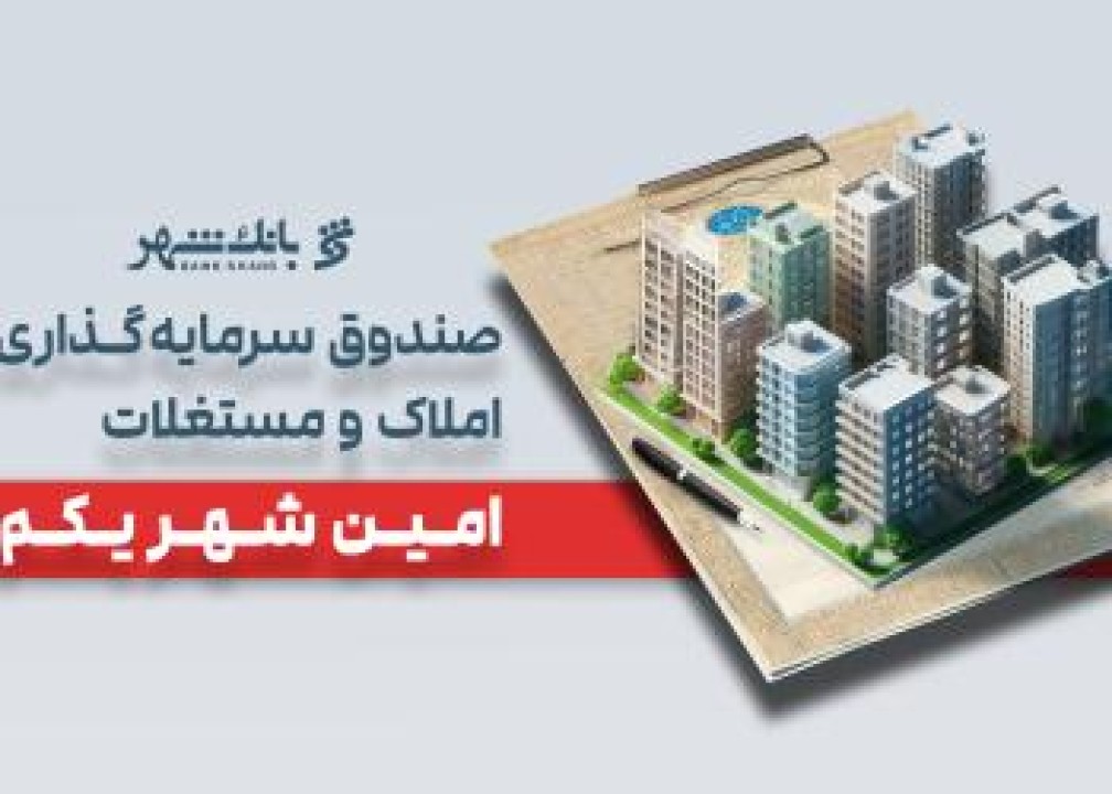 «امین شهر یکم» بانک شهر؛ پیشتاز صندوق‌های املاک و مستغلات