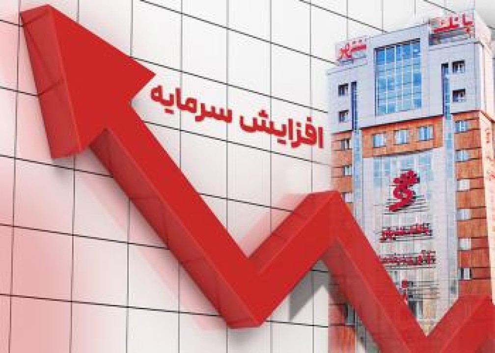 انتشار آگهی پذیره نویسی افزایش سرمایه بانک شهر
