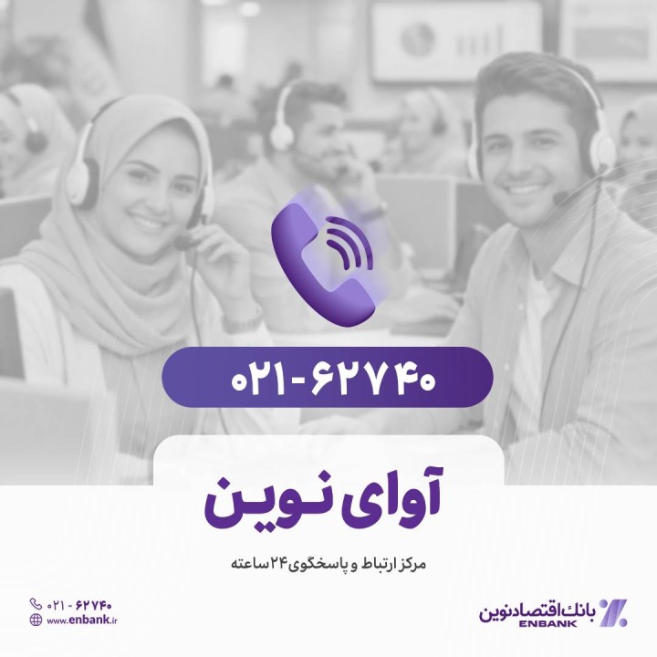 پاسخگویی روزانه به بیش از 880 تماس در مرکز «آوای نوین»