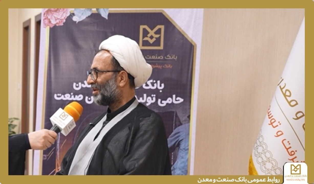بانك صنعت و معدن نقشی راهبردی در پشتیبانی از تولید و صنایع كشور دارد