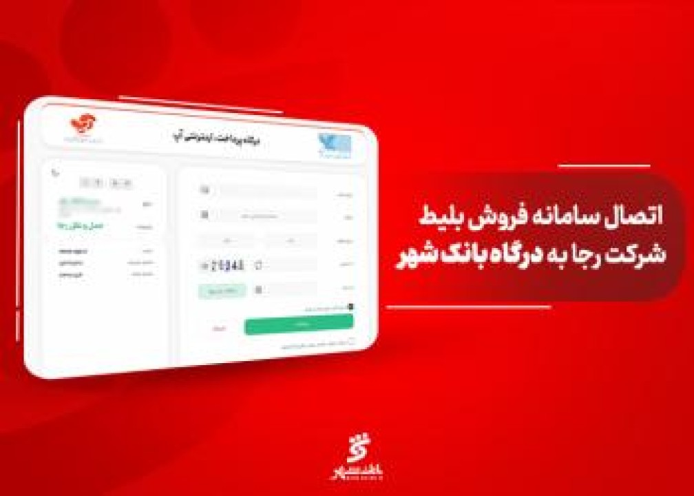 درگاه مستقیم پرداخت بانک شهر به سامانه شرکت رجا متصل شد