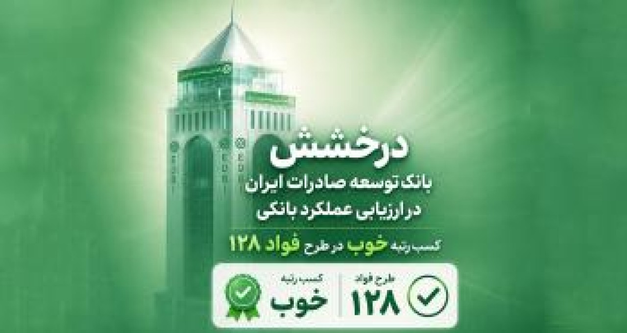 سند رضایت مشتریان از بانک توسعه صادرات ایران