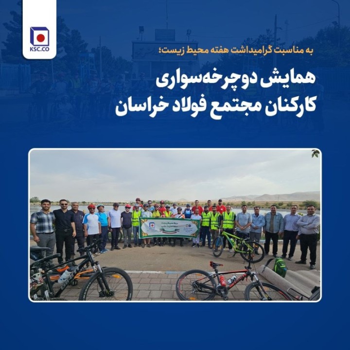 همایش دوچرخه‌سواری فولاد خراسان با شعار «ورزش، هوای پاک، محیط زیست سالم»