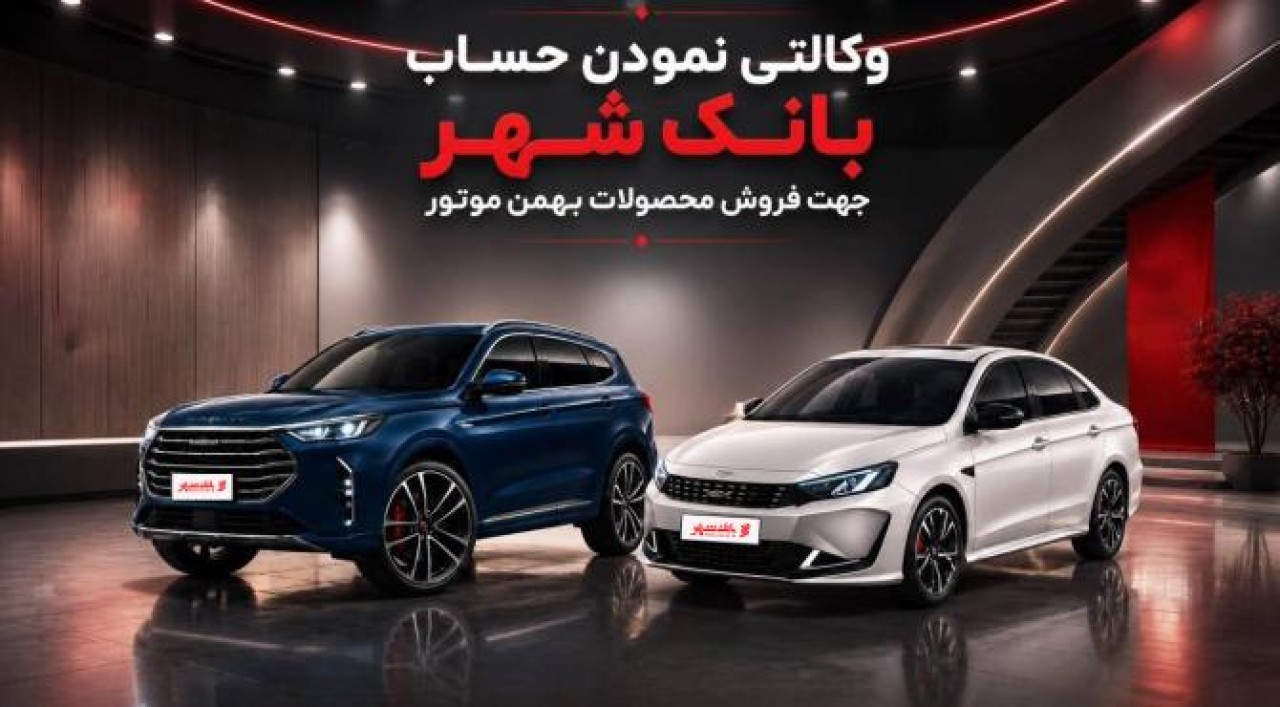 ارائه خدمت حساب وکالتی از سوی بانک شهر برای خرید محصولات بهمن موتور