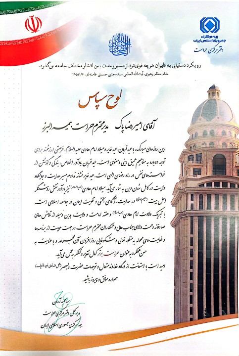 مدیریت حراست بیمه البرز رتبه برتر صنعت بیمه را از آن خود کرد