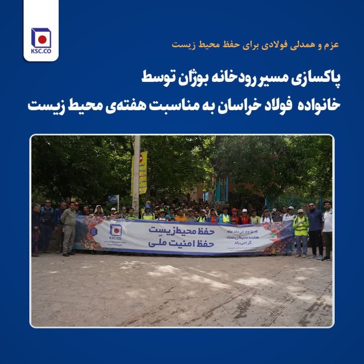 پاکسازی مسیر رودخانه بوژان توسط کارکنان و پیشکسوتان فولاد خراسان به مناسبت هفته‌ی محیط زیست