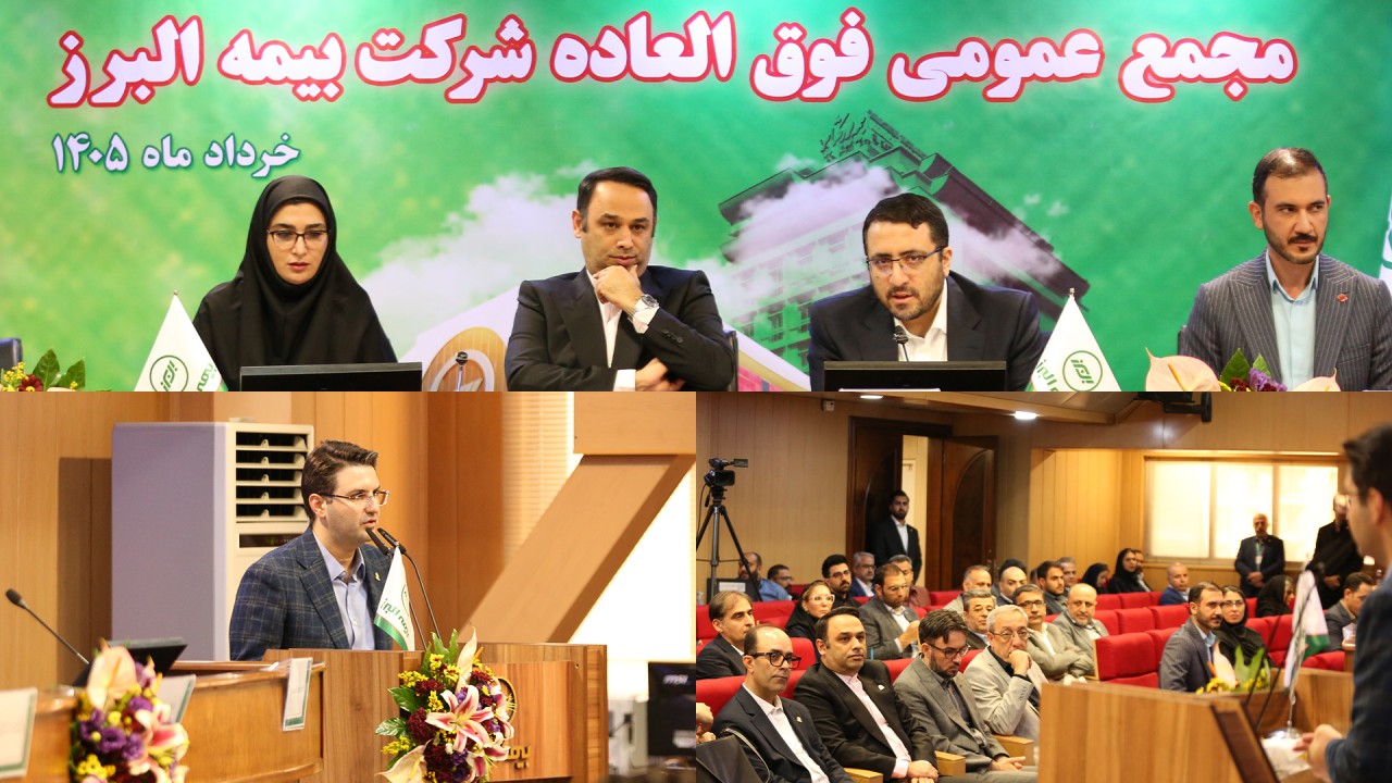 برنامه جهش 4 برابری سرمایه بیمه البرز تصویب شد