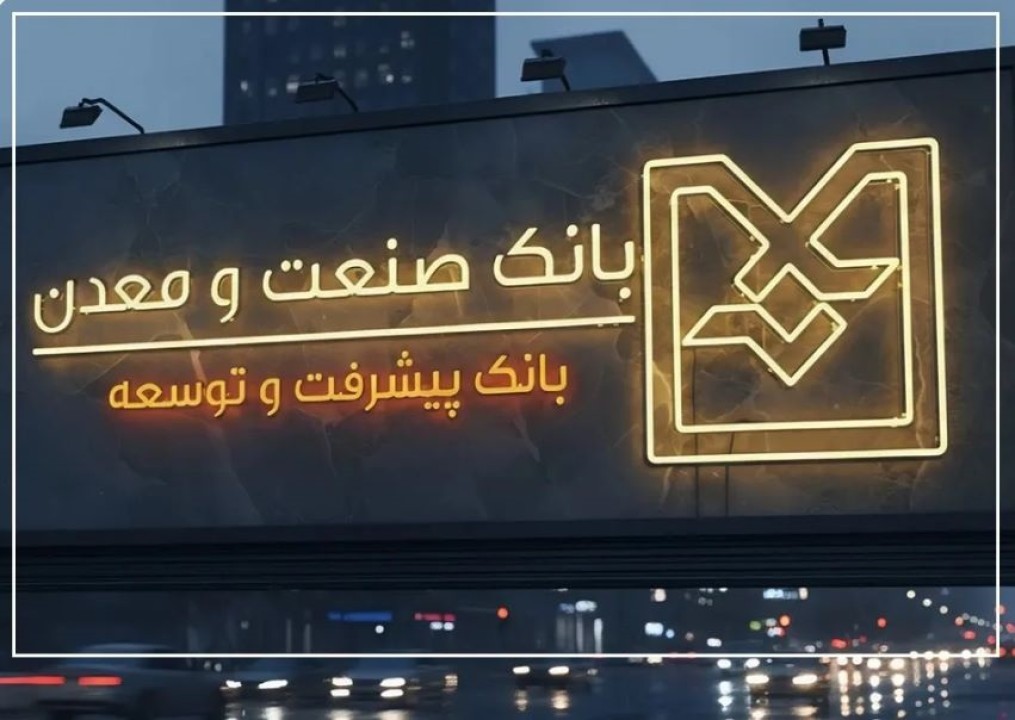 بانك صنعت و معدن؛ وقتی پول از مسیر تولید عبور می‌كند