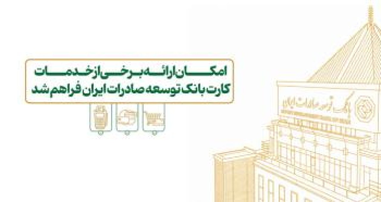 امکان ارائه برخی از خدمات کارت بانک توسعه صادرات ایران فراهم شد