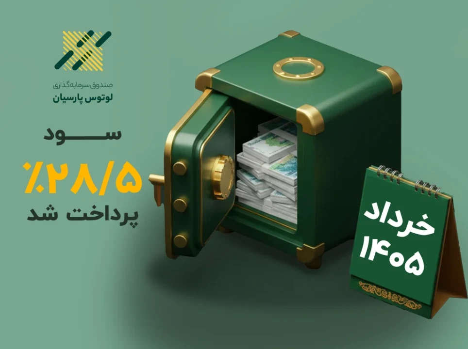 سود صندوق لوتوس پارسیان واریز شد