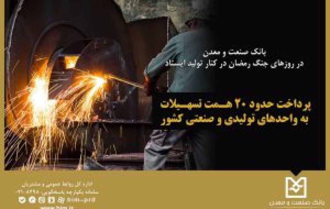 بانک صنعت و معدن در روزهای جنگ رمضان در کنار تولید ایستاد