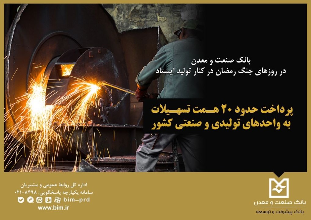 بانك صنعت و معدن در روزهای جنگ رمضان در كنار تولید ایستاد