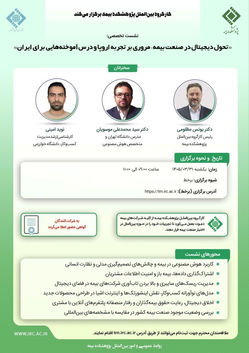 «تحول دیجیتال در صنعت بیمه؛ مروری بر تجربه‌ اروپا و درس‌آموخته‌هایی برای ایران»