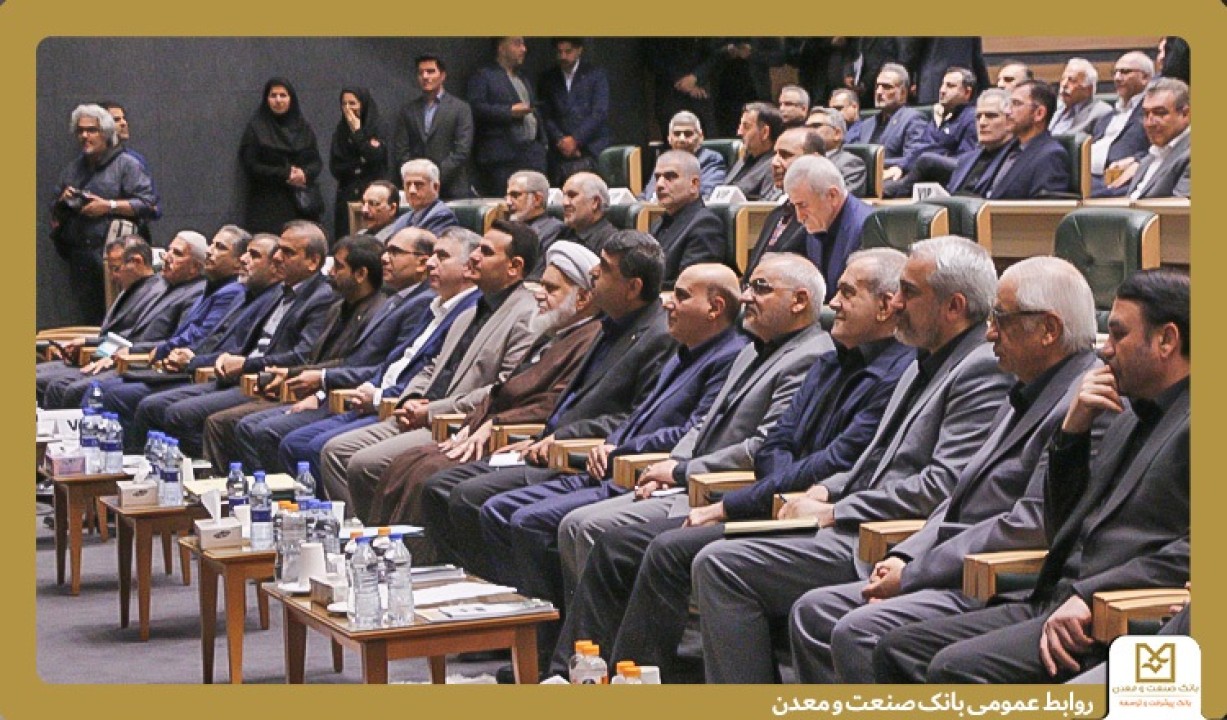حضور مدیرعامل و اعضای هیأت مدیره بانك صنعت و معدن در سی و سومین همایش سالانه سیاست‌های پولی و ارزی