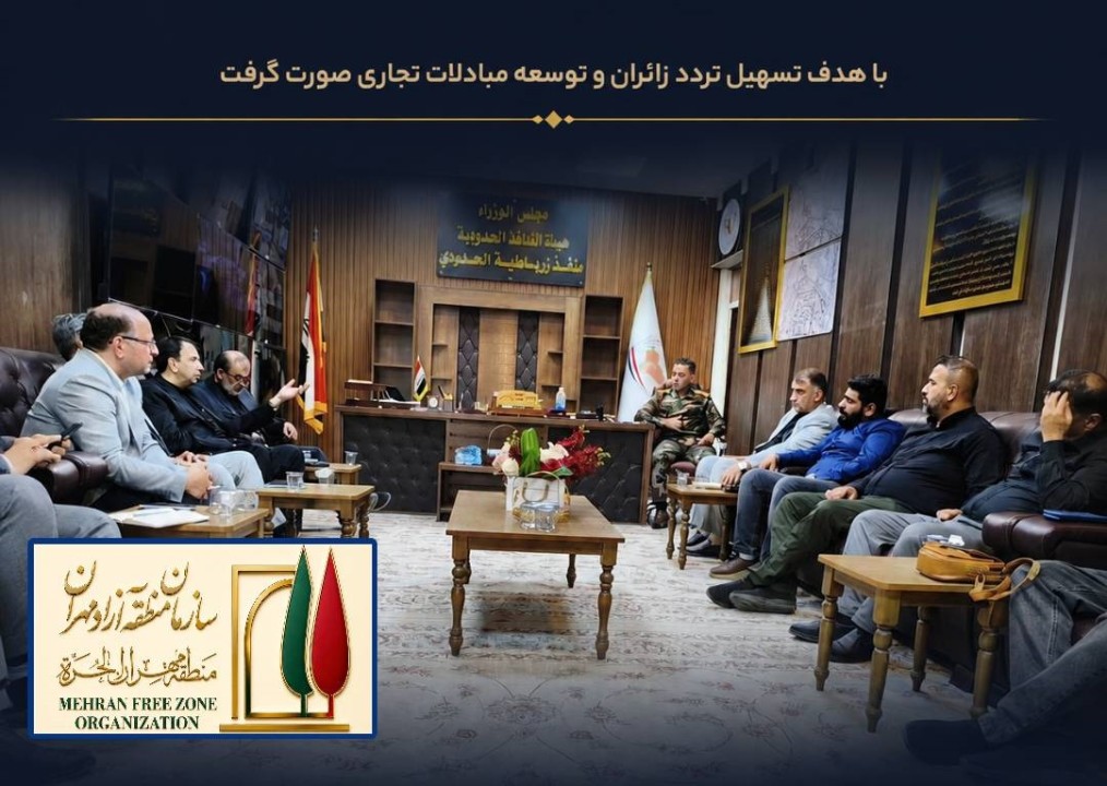 توافق برای توسعه زیرساخت‌های مشترک گمرکی در مرز مهران – زرباطیه