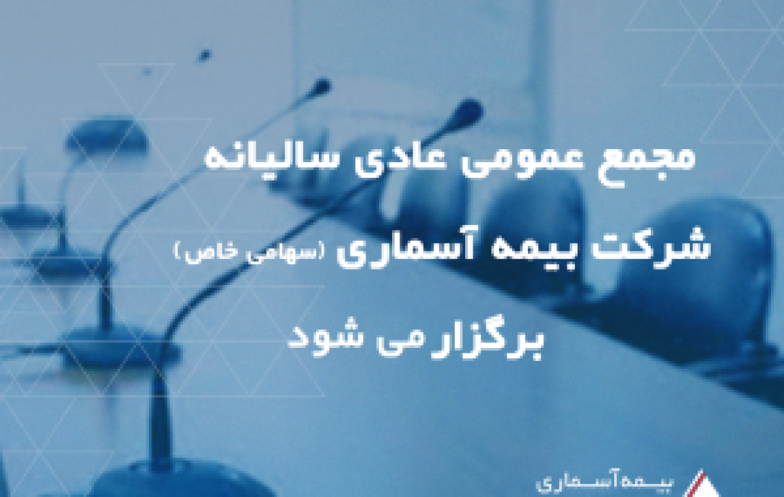 مجمع عمومی عادی سالیانه شرکت بیمه آسماری برگزار می شود