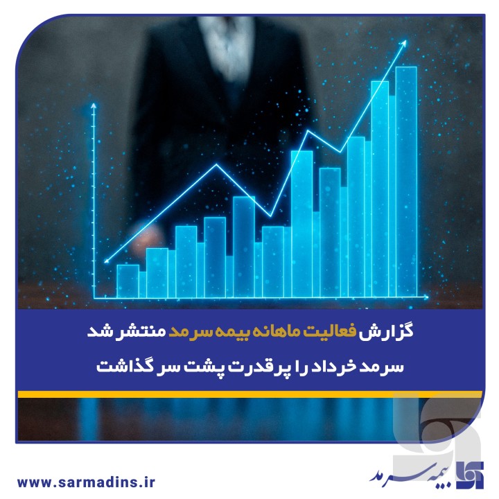 گزارش فعالیت ماهانه بیمه سرمد منتشر شد