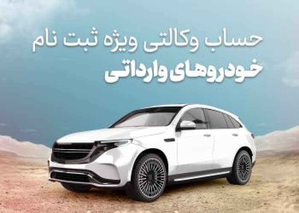 امکان وکالتی کردن حساب برای ثبت نام خودروهای وارداتی جدید در بانک شهر فراهم شد