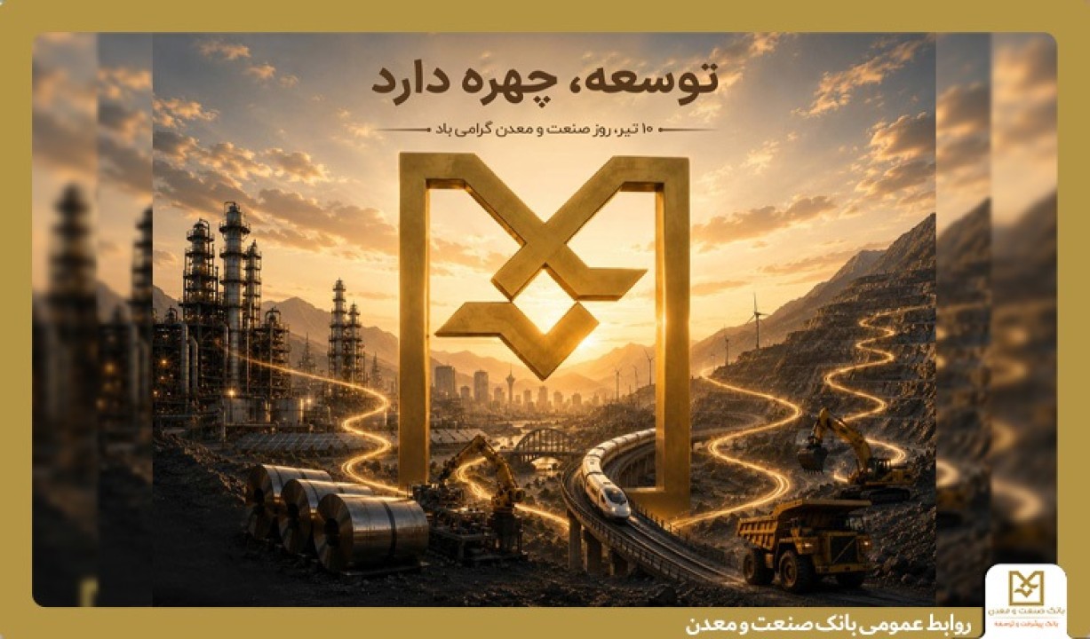 بانك صنعت و معدن؛ بازوی توسعه صنعتی ایران