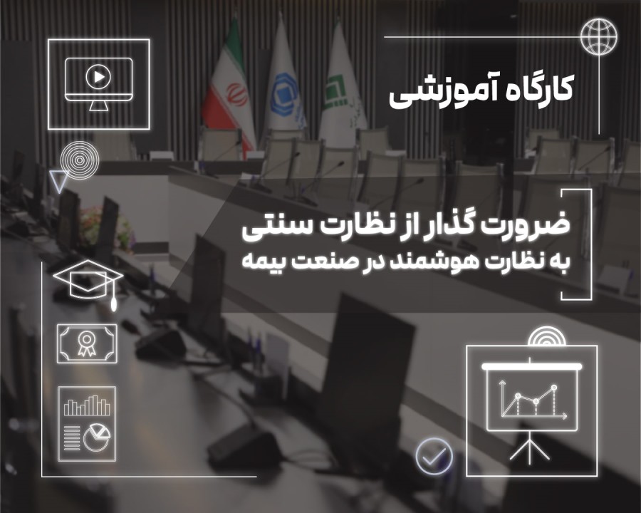 نظارت هوشمند؛ پیش‌نیاز ارتقای حكمرانی داده‌محور در صنعت بیمه