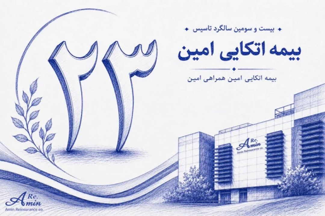 گام بلند بیمه اتکایی امین در راستای مسئولیت‌های اجتماعی