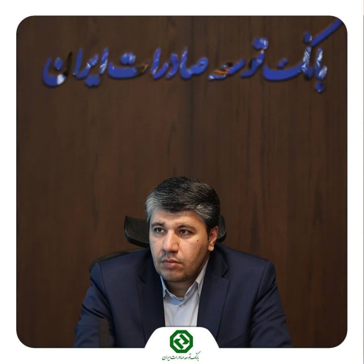 پیام خداحافظی مدیرعامل بانک توسعه صادرات ایران