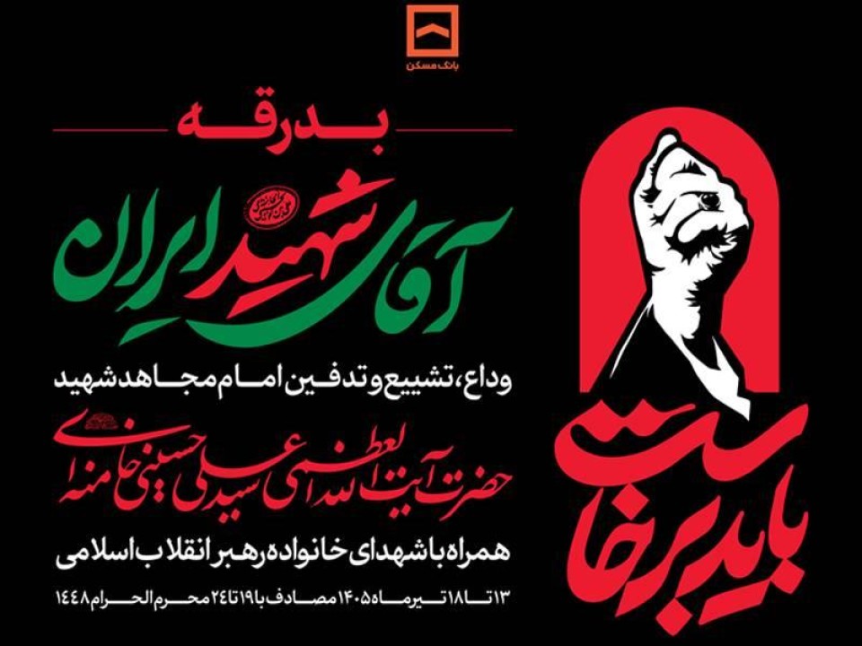 بانک مسکن در تهران، قم و مشهد میزبان عزاداران رهبر شهید است