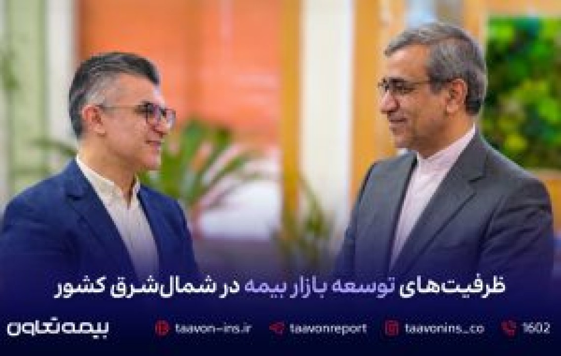 ظرفیت‌های توسعه بازار بیمه در شمال شرق کشور