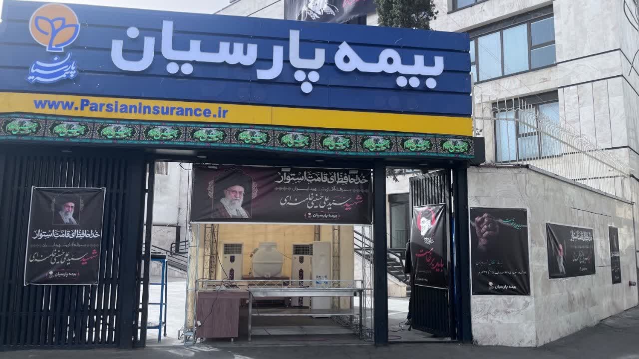 بیمه پارسیان با برپایی موکب خدمت‌رسانی، همراه زائران و عزاداران مراسم تشییع پیکر رهبر شهید امت