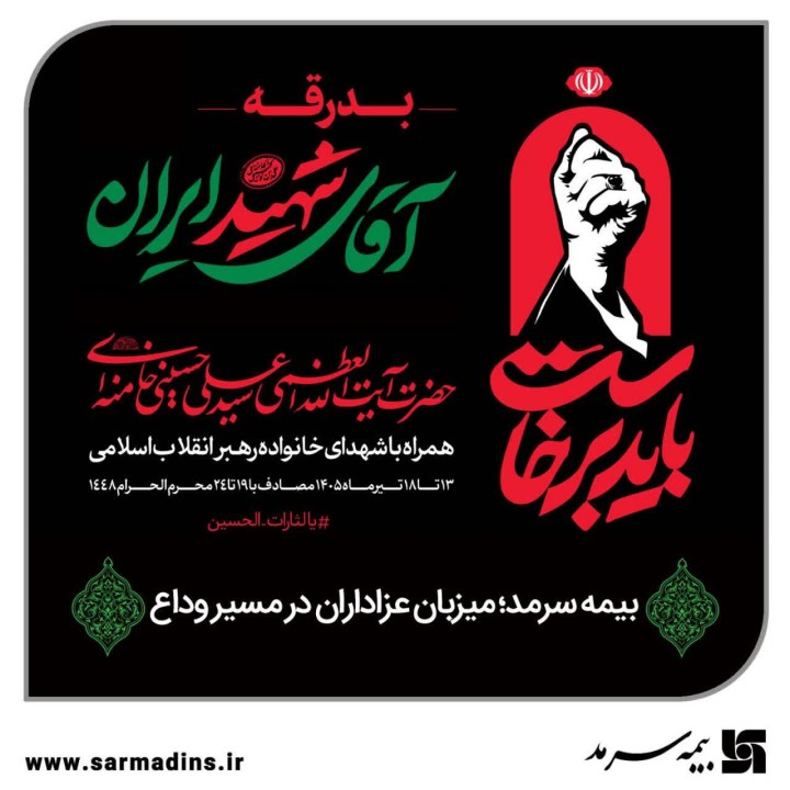 بیمه سرمد؛ میزبان عزاداران در مسیر وداع