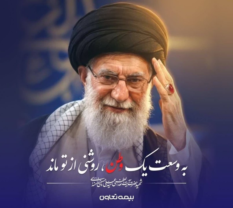 پیام مدیرعامل بیمه تعاون به مناسبت آیین تشییع پیکر مطهر رهبر شهید آیت‌الله سید علی خامنه‌ای