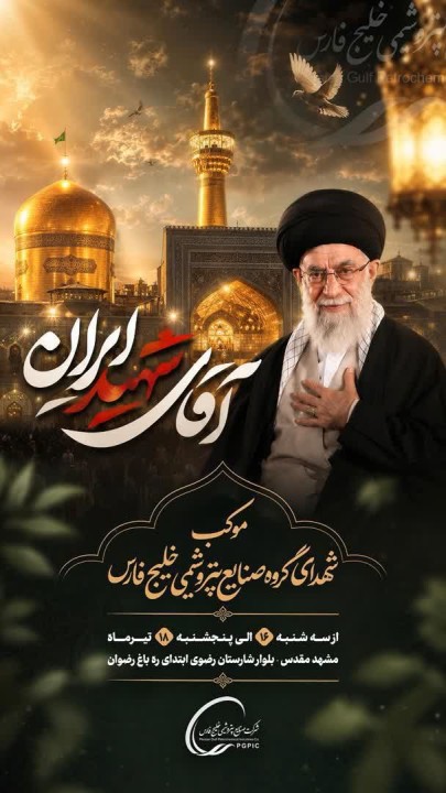موکب خدمت‌رسانی شهدای شرکت صنایع پتروشیمی خلیج فارس در مشهد مقدس
