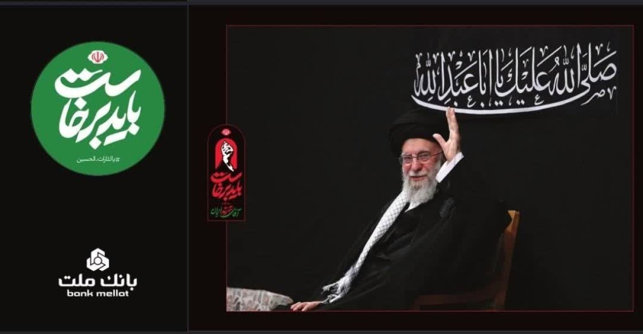 بانک ملت همراه و همدل با عزاداران آقای شهید ایران