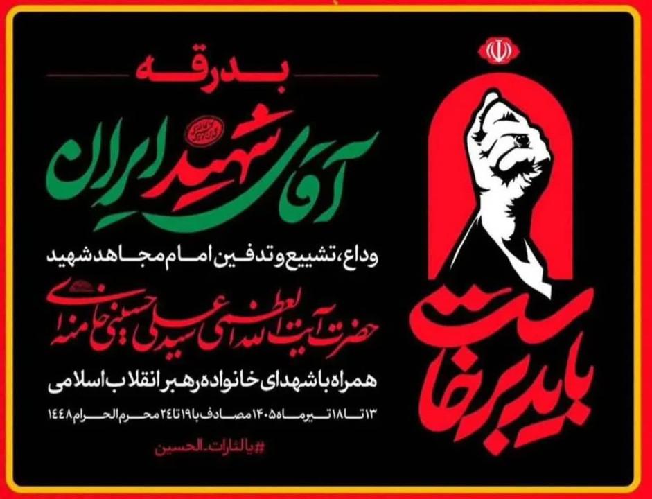 پیام دعوت مدیریت محترم مجتمع سنگ آهن سنگان برای شرکت در مراسم بدرقه قائد شهید امت