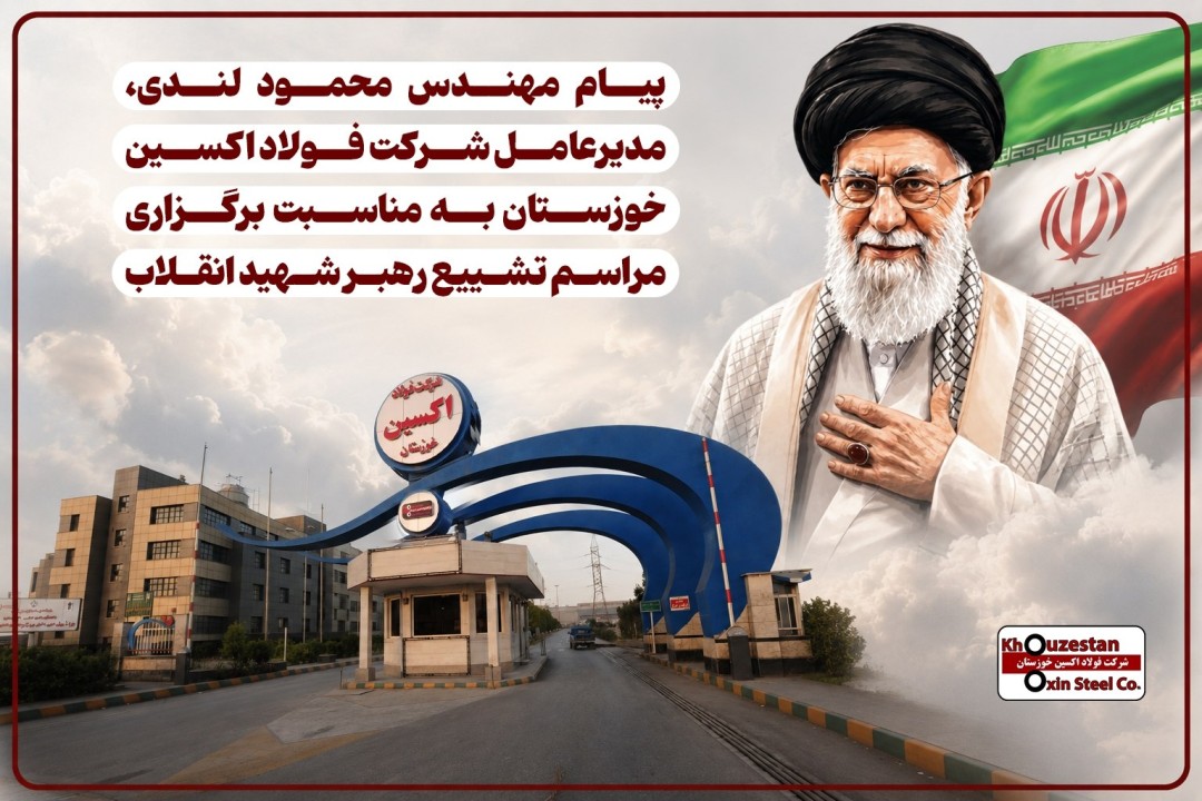 پیام مهندس محمود لندی، مدیرعامل شرکت فولاد اکسین خوزستان به مناسبت برگزاری مراسم تشییع رهبر شهید انقلاب