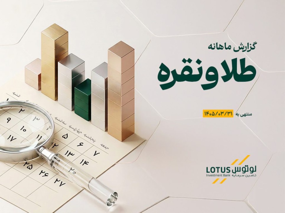 تأمین سرمایه لوتوس پارسیان گزارش تحلیلی بازار طلا و نقره منتهی به خردادماه ۱۴۰۵ را منتشر کرد