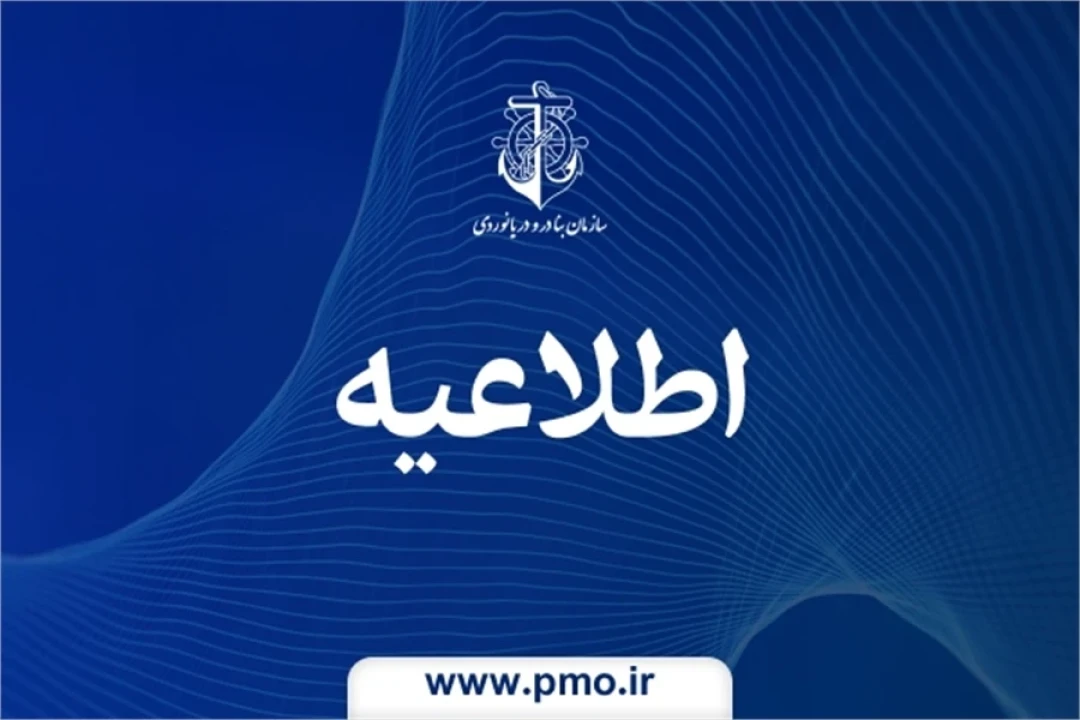 اطلاعیه روابط عمومی اداره‌کل بنادر و دریانوردی سیستان و بلوچستان درباره حمله آمریکا به مرکز کنترل ترافیک دریایی چابهار