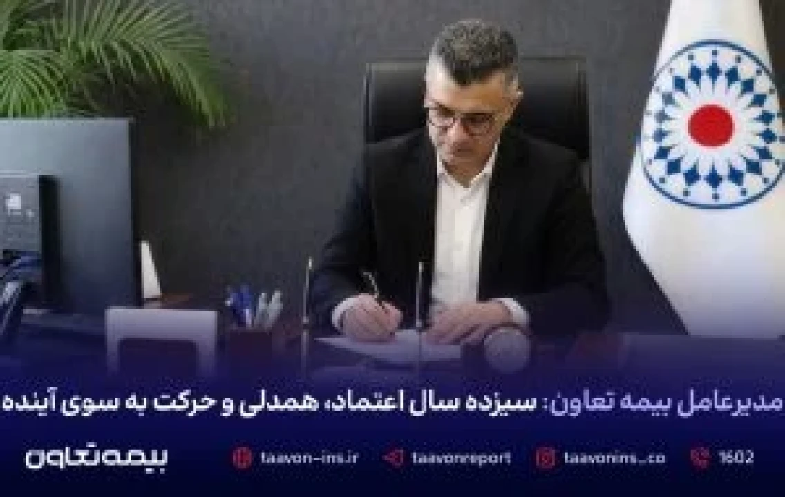 مدیرعامل بیمه تعاون: سیزده سال اعتماد، همدلی و حرکت به سوی آینده