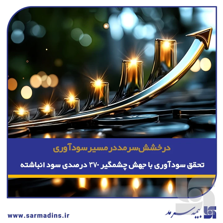 تحقق سودآوری با جهش چشمگیر ۳۷۰ درصدی سود انباشته