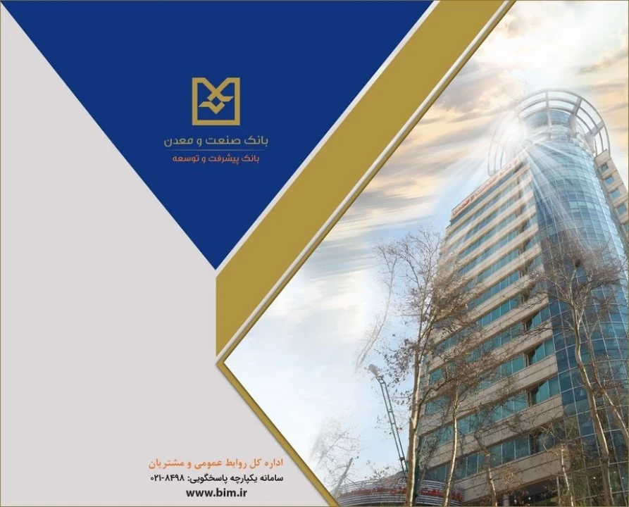نسبت ۲۰۷ درصدی تسهیلات به سپرده‌ها در بانك صنعت و معدن؛شاخصی از نقش توسعه‌ای در تأمین مالی بنگاه های اقتصادی