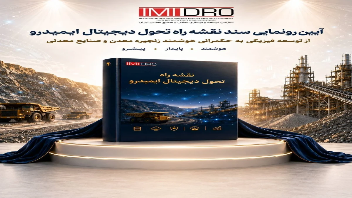 رونمایی از نقشه راه تحول دیجیتال ایمیدرو