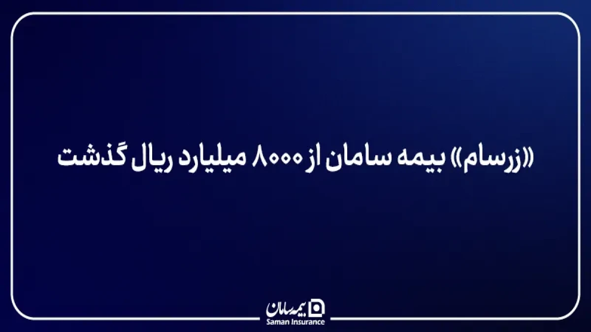«زرسام» بیمه سامان از ۸۰۰۰ میلیارد ریال گذشت