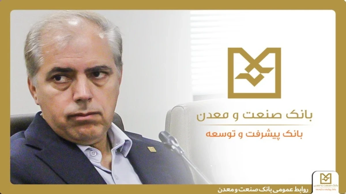 نقش شبكه شعب بانك صنعت و معدن در ریل‌گذاری سرمایه‌گذاری صنعتی كشور