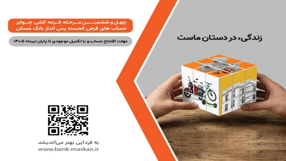 شمارش معکوس تا پایان مهلت شرکت در قرعه‌کشی بزرگ حساب‌های قرض‌‌الحسنه پس‌انداز بانک مسکن