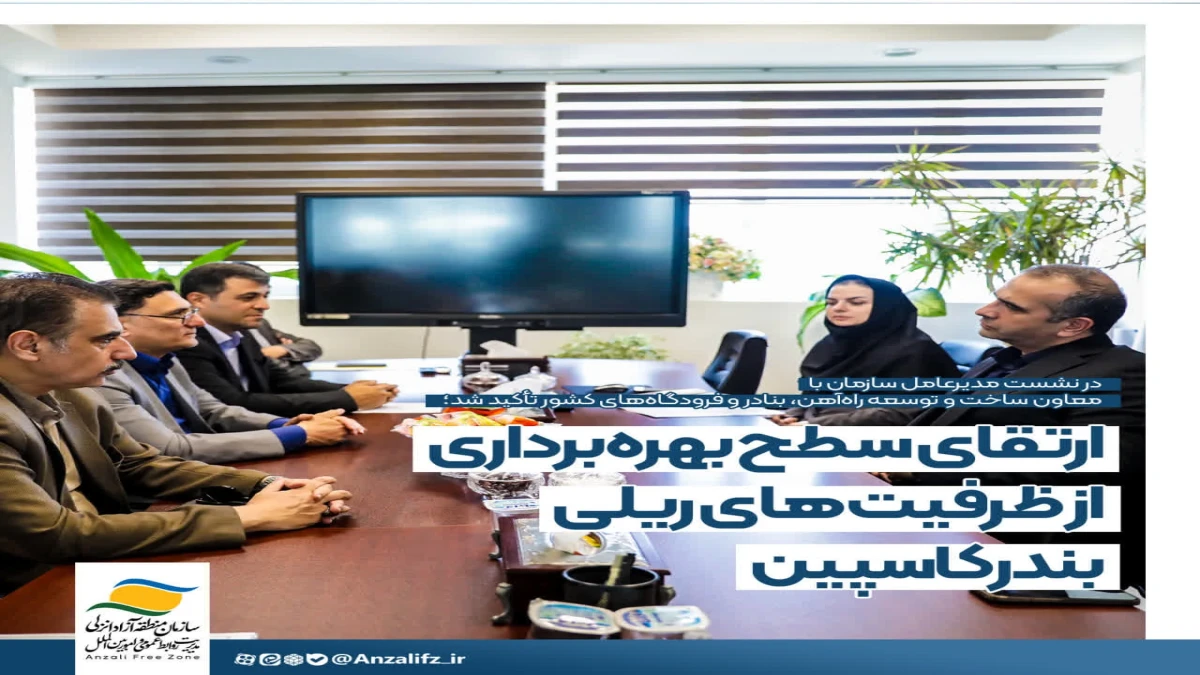 ارتقای سطح بهره‌برداری از ظرفیت‌های ریلی بندر كاسپین